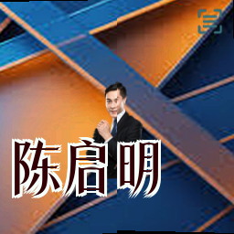 陈启明
