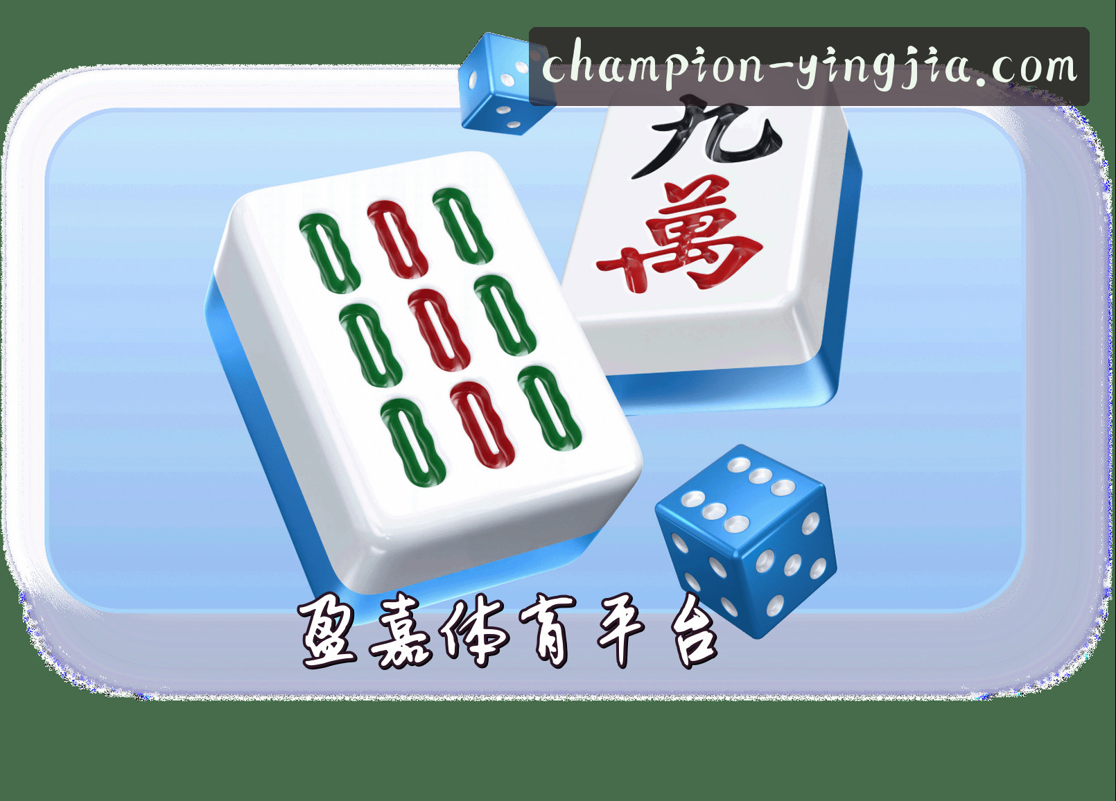 平台简介