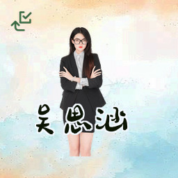 吴思涵